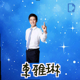 李雅琳