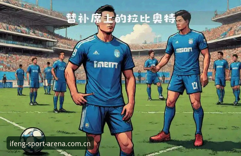 马赛更衣室管理完整指南：从拉比奥签约到斗殴事件的实战教训