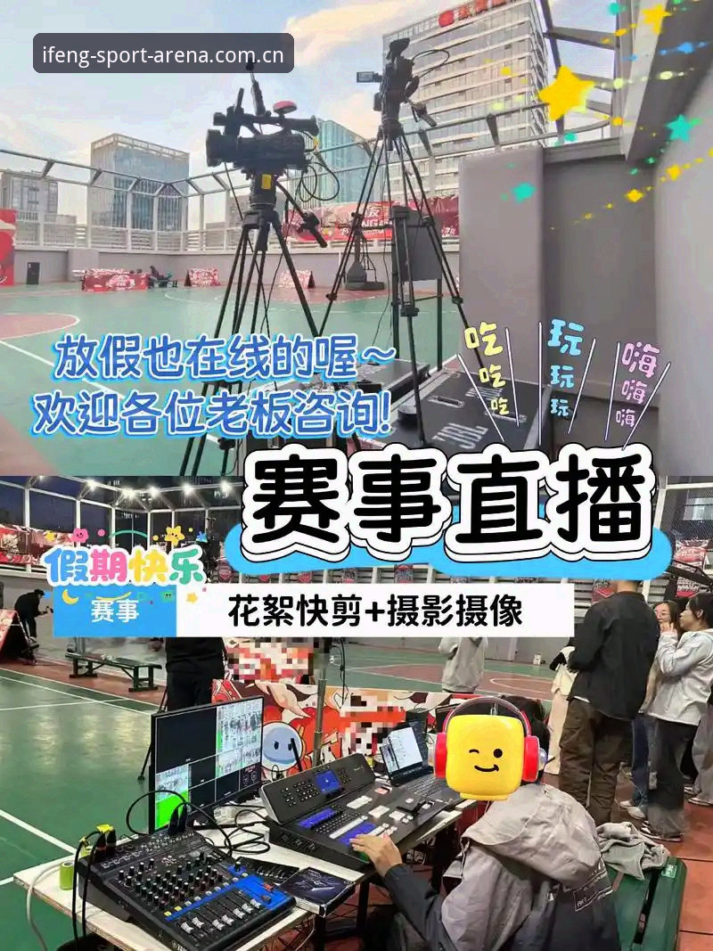 凤凰体育直播平台深度分析：实战派教你如何高效获取正版入口与稳定观赛体验
