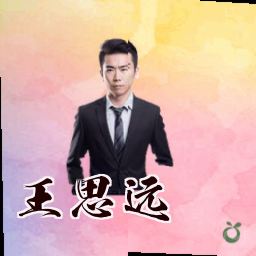 王思远