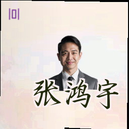 张鸿宇